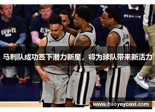 马刺队成功签下潜力新星，将为球队带来新活力