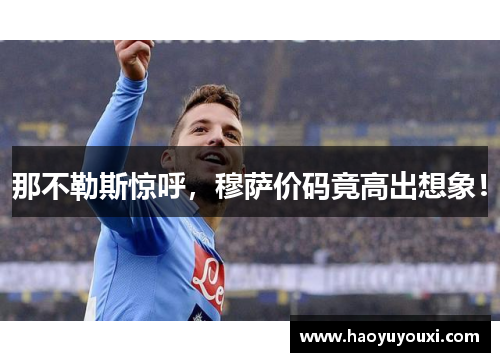 那不勒斯惊呼，穆萨价码竟高出想象！