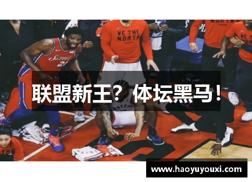 联盟新王？体坛黑马！