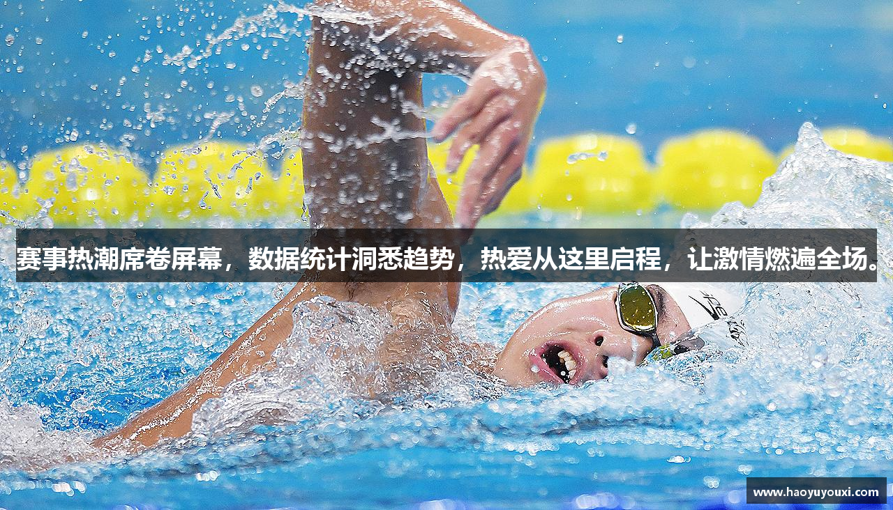 赛事热潮席卷屏幕，数据统计洞悉趋势，热爱从这里启程，让激情燃遍全场。